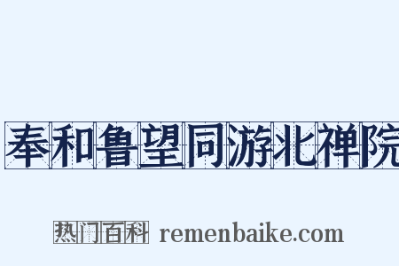奉和鲁望同游北禅院是什么意思的图片
